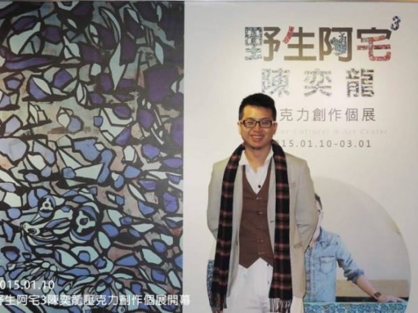 法界新聞》20150201陳奕龍 壓克力創作個展