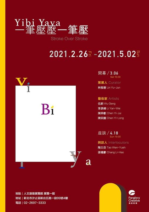 人文遠雄展覽館聯展-《一筆壓壓一筆壓》