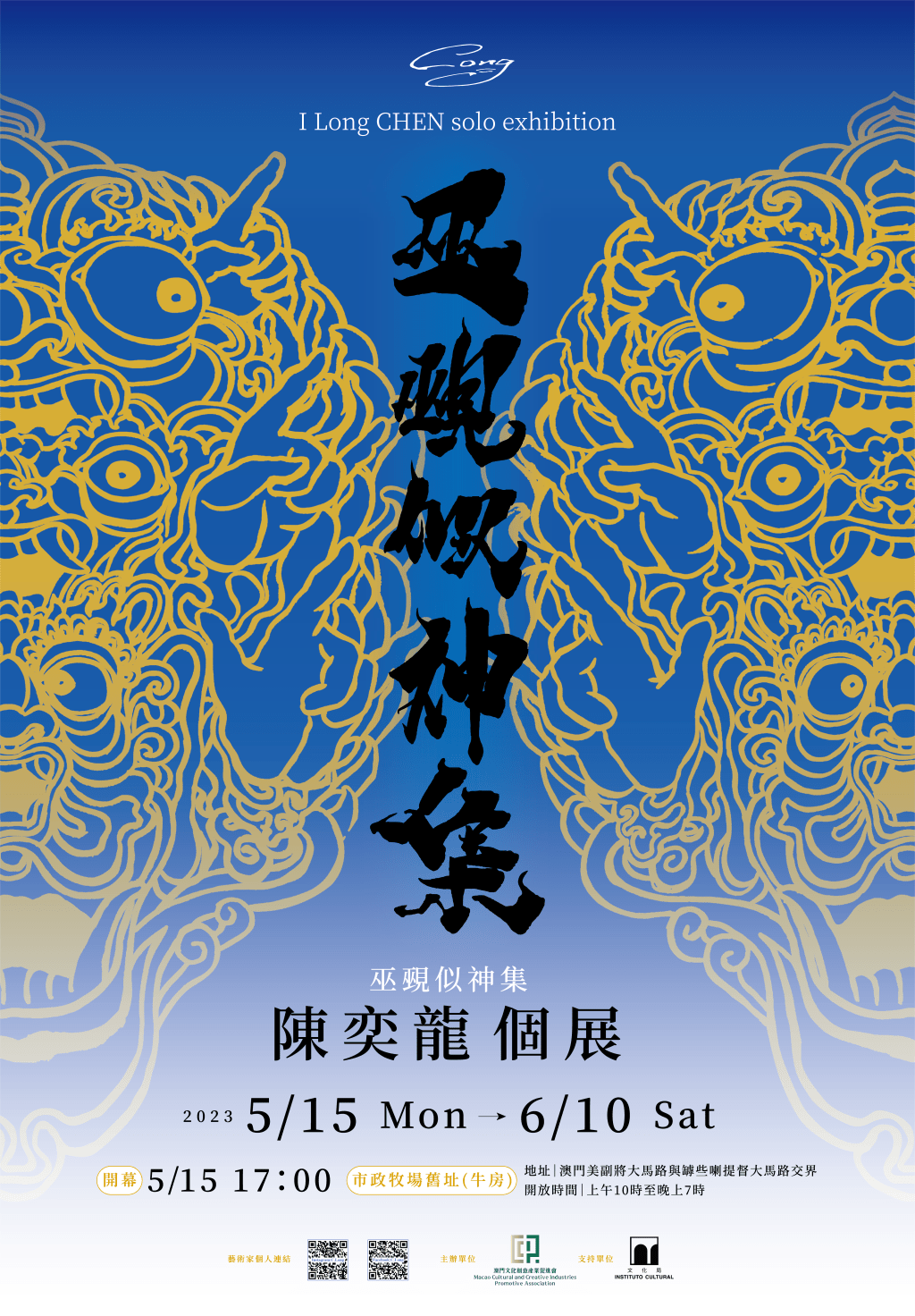 《巫覡似神集》-展覽